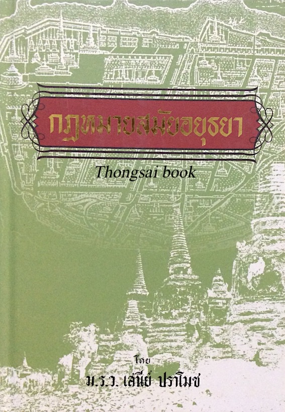 กฎหมายสมัยอยุธยา ม.ร.ว.เสนีย์ ปราโมช