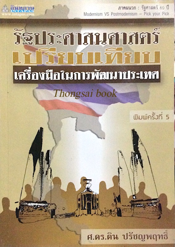 รัฐประศาสนศาสตร์เปรียบเทียบ เครื่องมือในการพัฒนาประเทศ ศ.ดร. ติน ปรัชญาพฤทธิ์