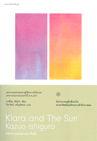 คลาราและดวงอาทิตย์ Klara and The Sun คาซึโอะ อิชิงุโระ ไม่ว่าเราจะอยู่ในที่แห่งใด ดวงอาทิตย์ย่อมมีสหนทางเข้าถึงเราเสมอ นวนิยายที่จะทำให้เราสัมผัสถึงความงดงามและความเปราะบางของมนุษยชาติอีกครั้ง