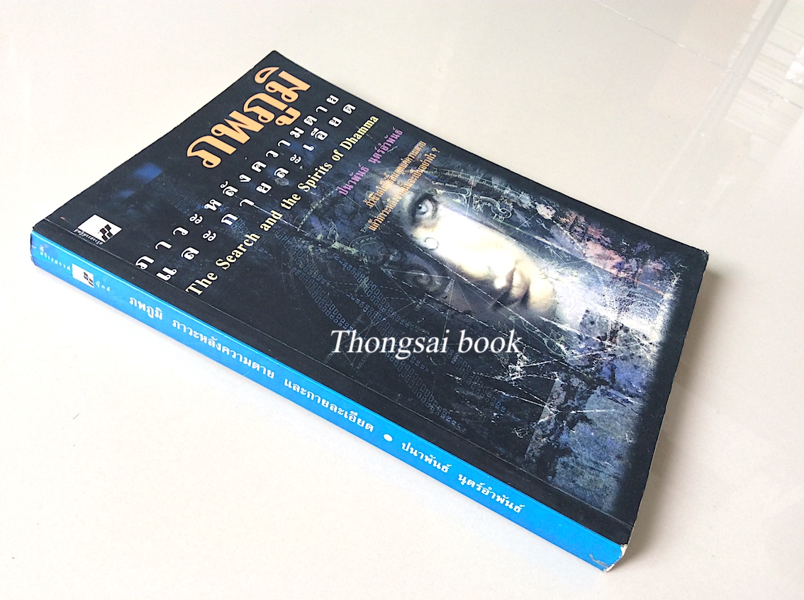 ภพภูมิ ภาวะหลังความตายและกายละเอียด The Search and the Spirits of Dhamma ปนาพันธ์ นุตร์อำพันธ์ : ถ้าชีวิตไม่ใช่สิ้นสุดแค่ความตาย แล้วภาวะหลักจากนั้นจะเป็นอย่างไร ?