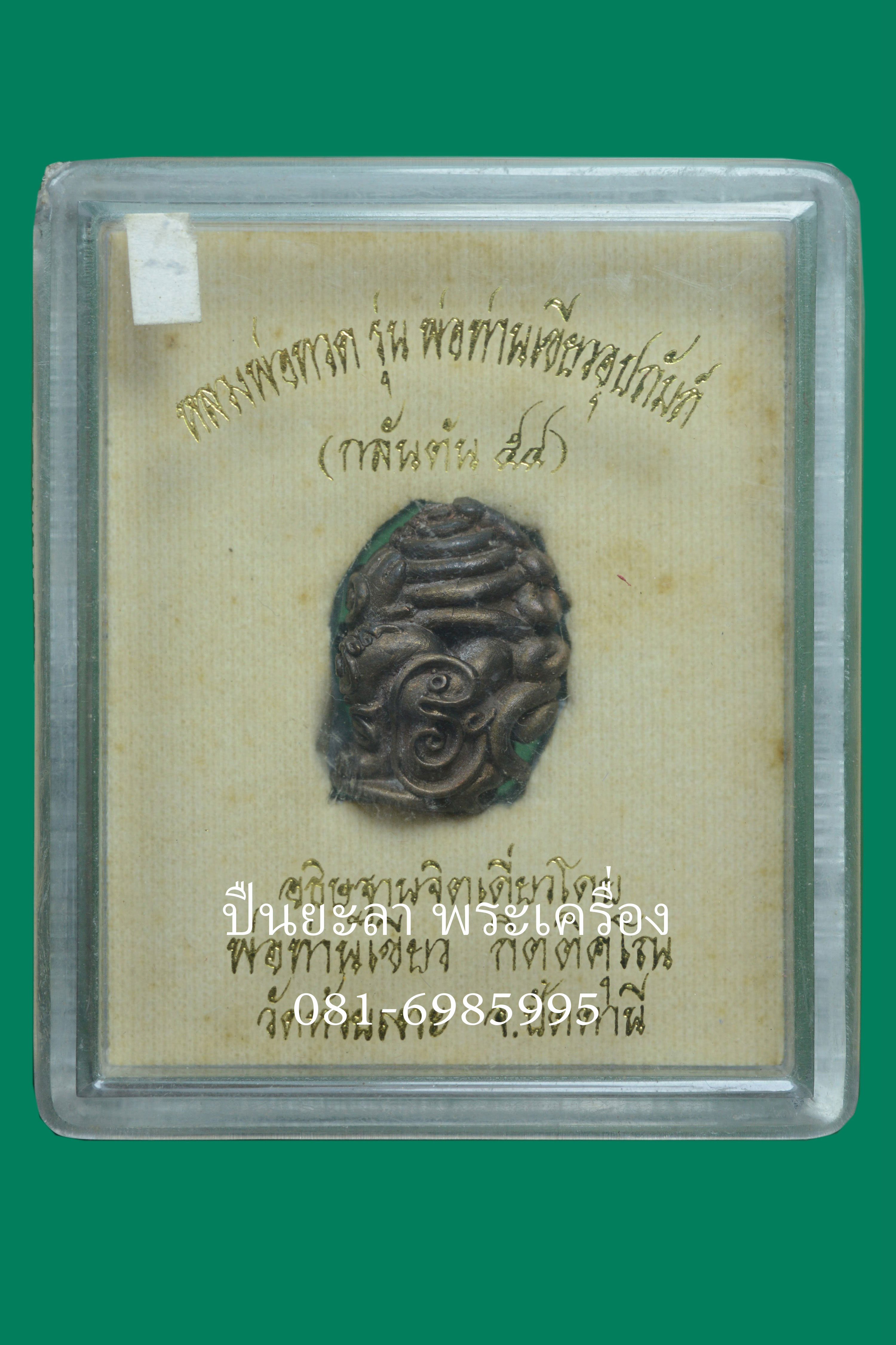 พระปิดตาในครรภ์ พ่อท่านเขียว วัดห้วยเงาะ ปัตตานี รุ่นกลันตัน54 ปี 2554 เนื้อนวะโลหะ (สูงประมาณ 2 ซ.ม.)