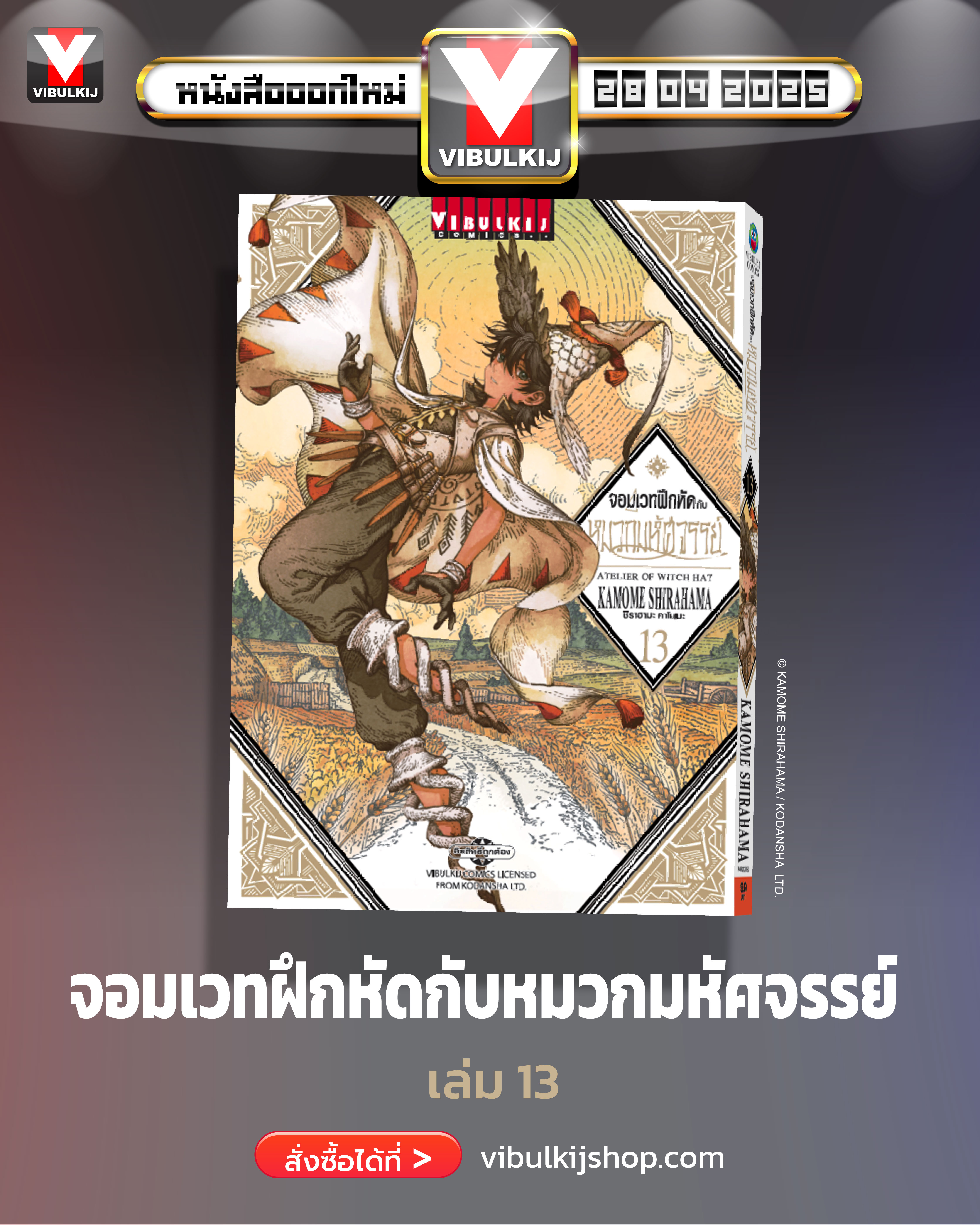 จอมเวทฝึกหัด กับ หมวกมหัศจรรย์ 13