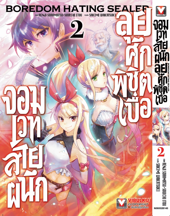 จอมเวทย์สายผนึก ลุยศึกพิชิตเบื่อ 2