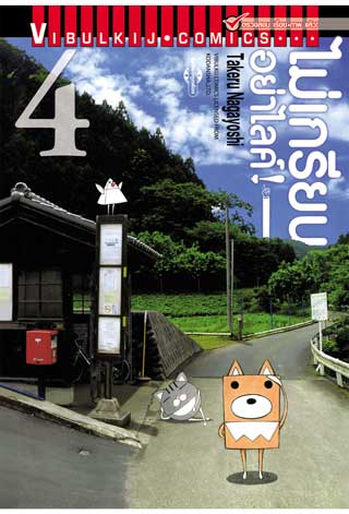 ไม่เกรียน อย่าไลค์ 4