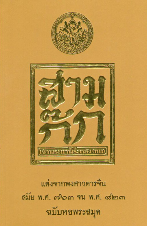 สามก๊ก เจ้าพระยาพระคลัง (หน) ๓ เล่ม