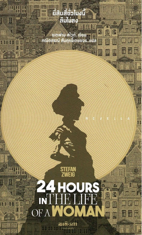 ยี่สิบสี่ชั่วโมงนี้ลืมไม่ลง 24 Hours in The Life of A woman by Stefan Zweig คณิตสรณ์ สัมฤทธิ์เดชขจร แปล