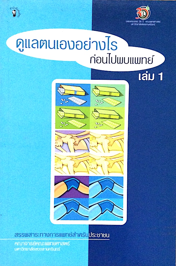 ดูแลตนเองอย่างไร ก่อนไปพบแพทย์ เล่ม 1 สรรพสาระทางการแพทย์สำหรับประชาชน คณาจารย์คระแพทยศาสตร์ มหาวิทยาลัยสงขลานครินทร์