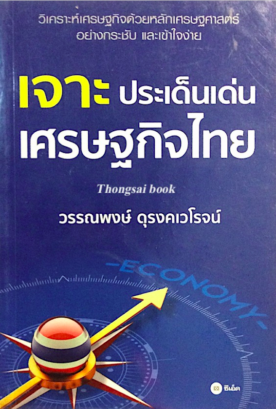 เจาะ ประเด็นเด่น เศรษฐกิจไทย วรรณพงษ์ ดุรงคเวโรจน์
