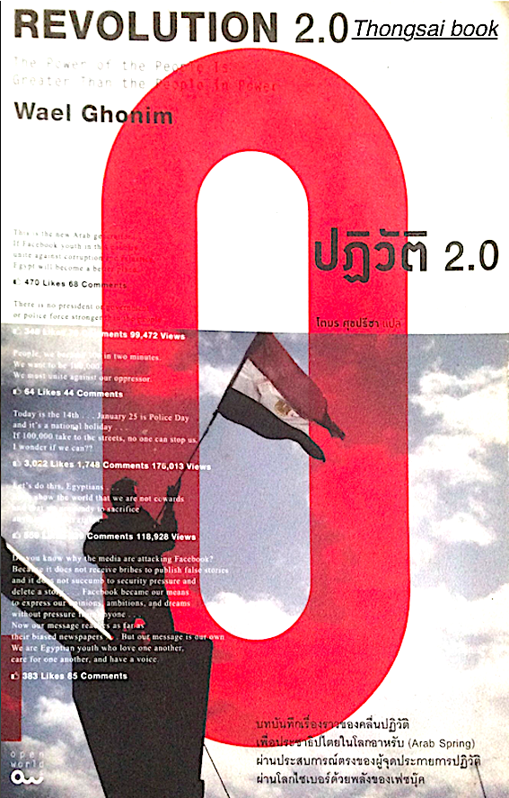 ปฏิวัติ 2.0 Revolution 2.0 The power of the People is Greater Than The People In Power by Wael Ghonim โตมร ศุขปรีชา แปล