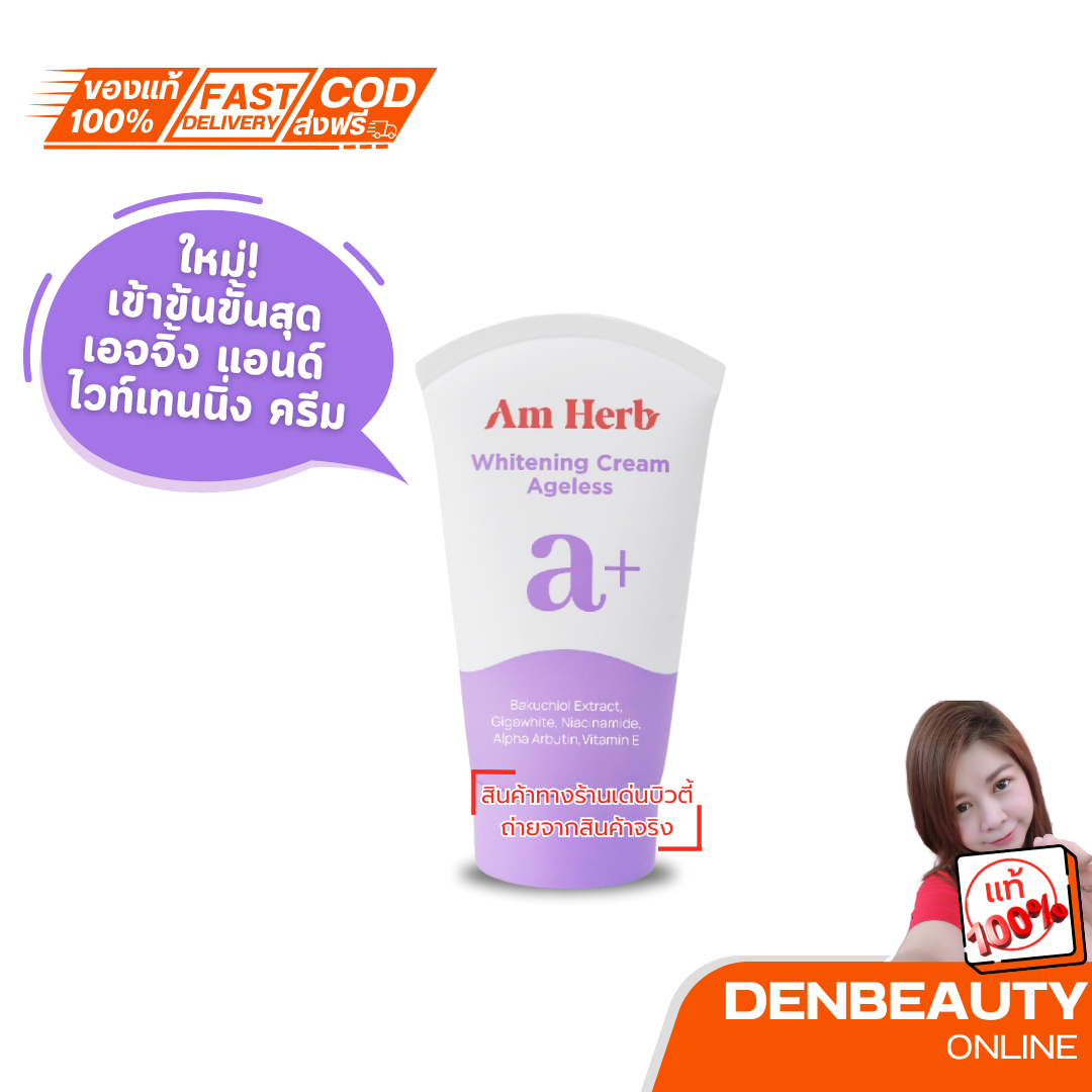 AM HERB A+ ANTI-AGING & WHITENING CREAM แอนตี้ เอจจิ้ง แอนด์ ไวท์เทนนิ่ง ครีม 30g ครีมเจลดีดผิวเด้ง ดันผิวใส ไร้ริ้วรอย