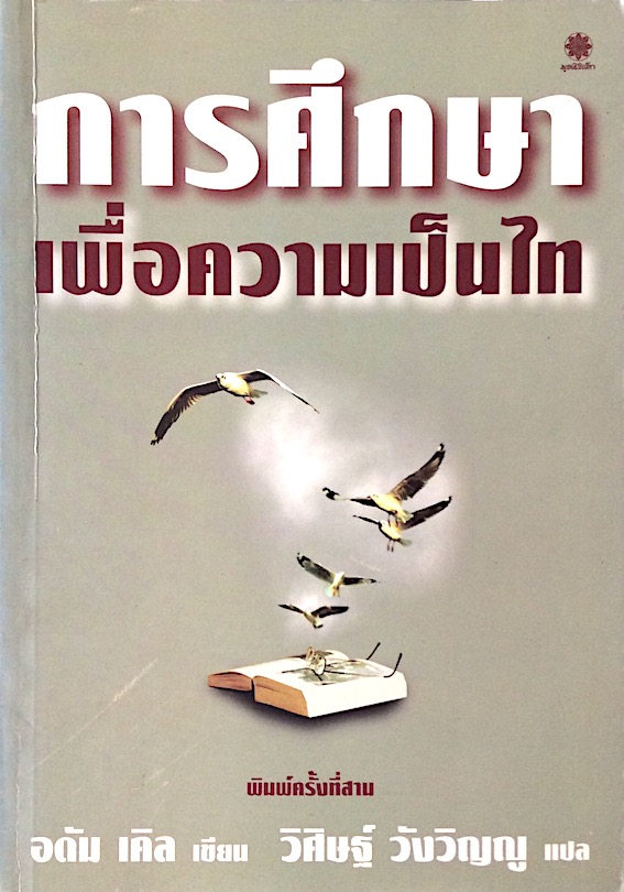 การศึกษาเพื่อความเป็นไท อดัม เคิล เขียน วิศิษฐ์ วังวิญญู แปล