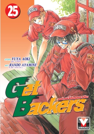 GET BACKERS อย่างนี้ต้องเอาคืน 25