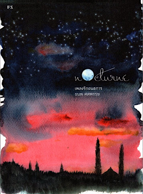 เพลงรักอนธการ Nocturne ธนพ ศตพรรษ