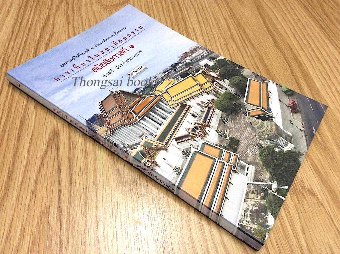 การเมืองในสถาปัตยกรรมสมัยรัชกาลที่ ๑ ชาตรี ประกิตนนทการ