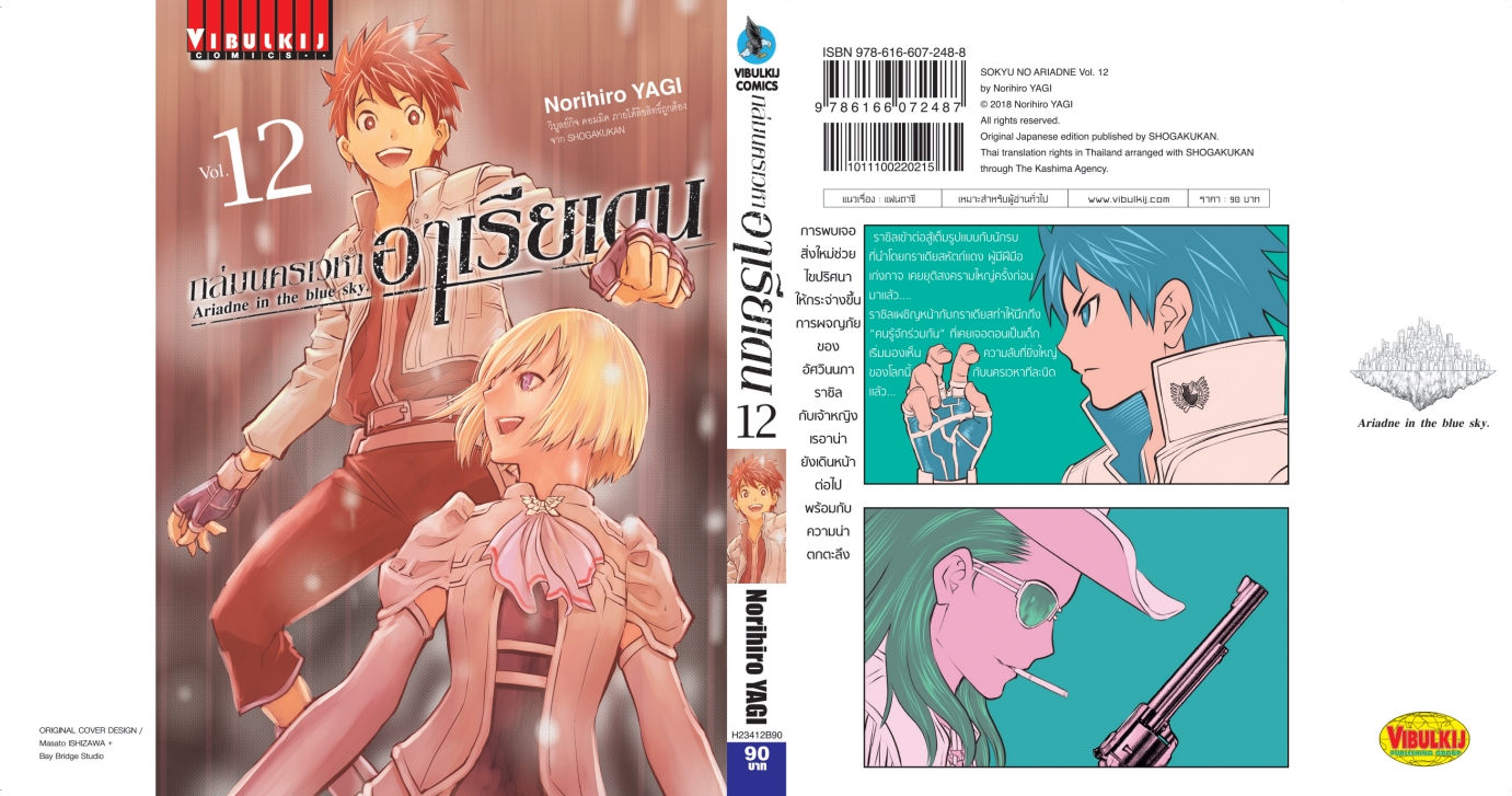 ถล่มนครเวหา อาเรียเดน เล่ม 12