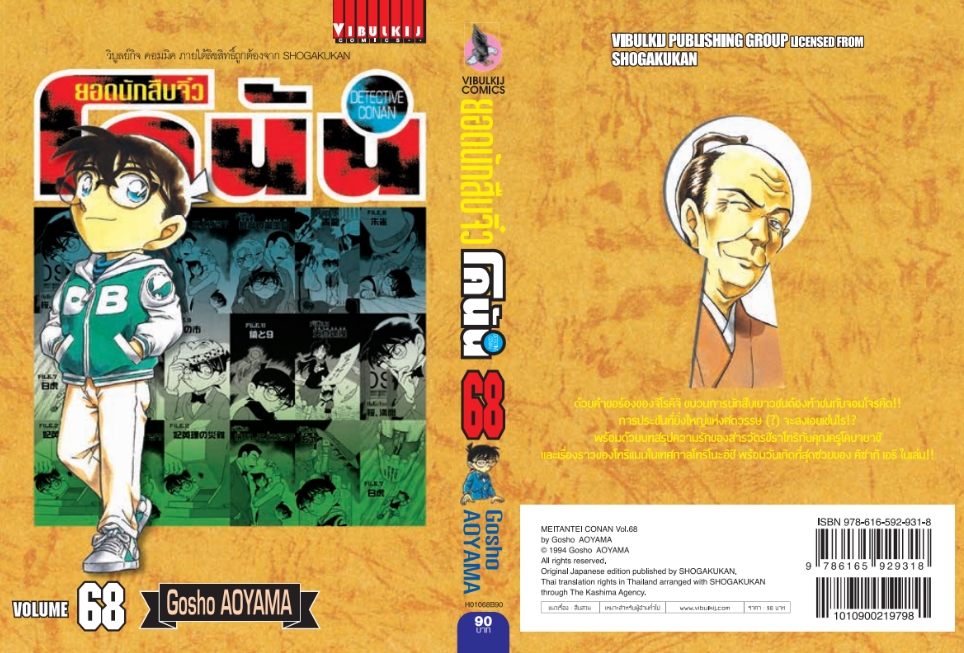 ยอดนักสืบจิ๋วโคนัน เล่ม 68 (เปิดแบบญี่ปุ่น)