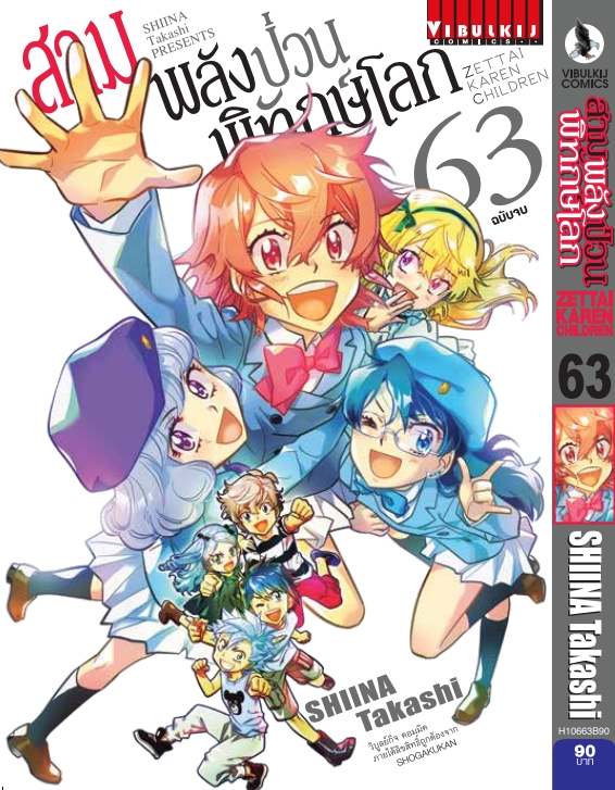 สามพลังป่วนพิทักษ์โลก เล่ม 63 จบ