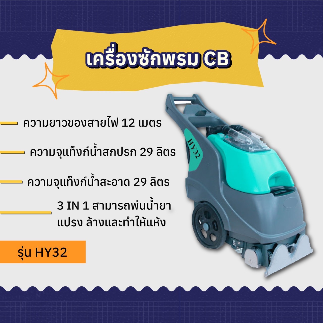 เครื่องซักพรม CB รุ่น HY32