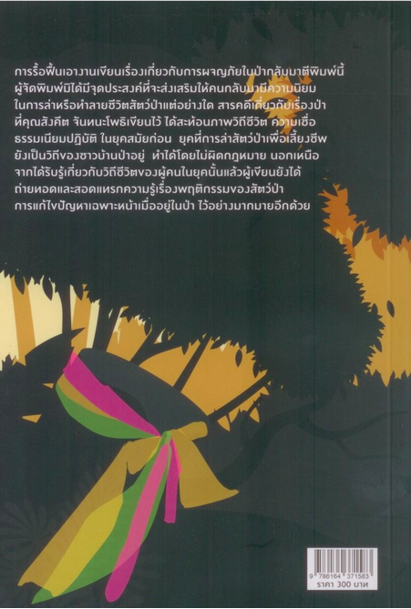 ล่าเสือหิว และนางตะเคียนทอง สังคีต จันทนะโพธิ