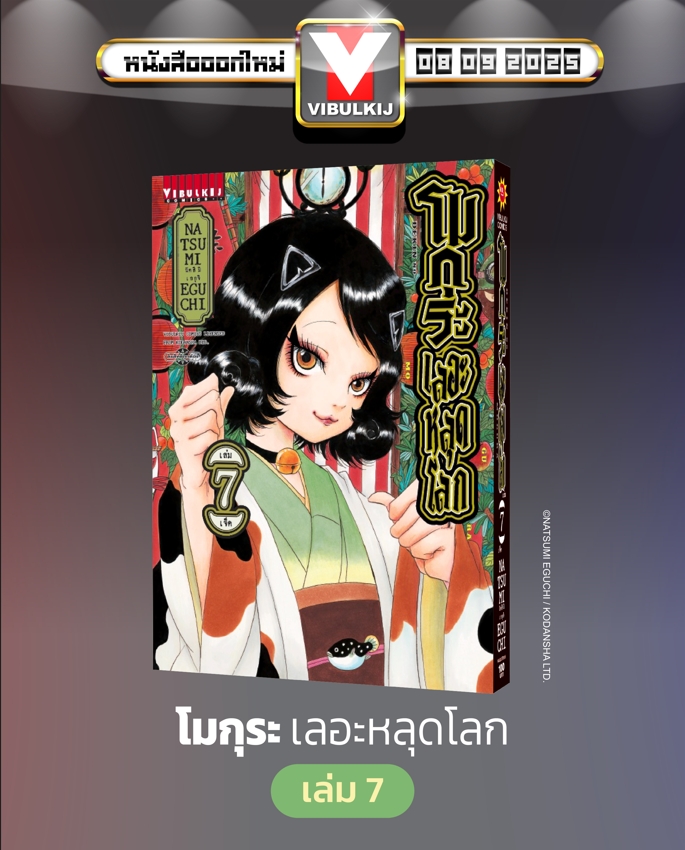 โมกุระ เลอะหลุดโลก 7