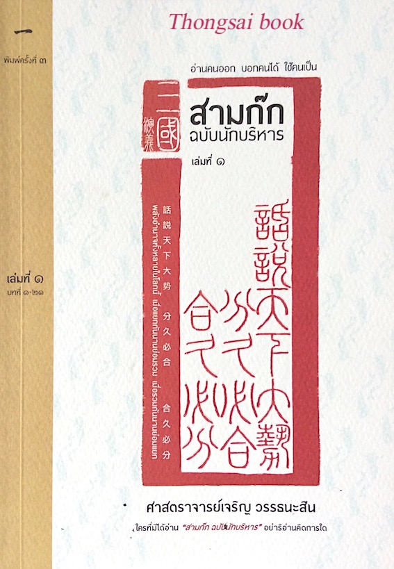 สามก๊ก ฉบับนักบริหาร เล่มที่ ๑