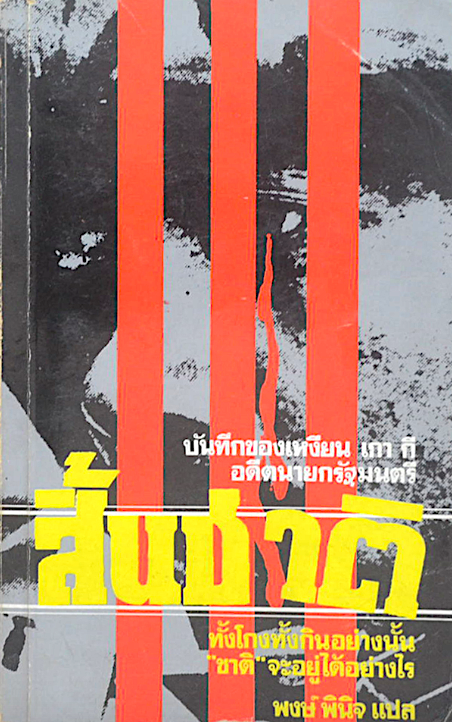 สิ้นชาติ บันทึกของอดีตนายกรัฐมนตรี เหงียน เกา กี แปลโดย พงษ์ พินิจ