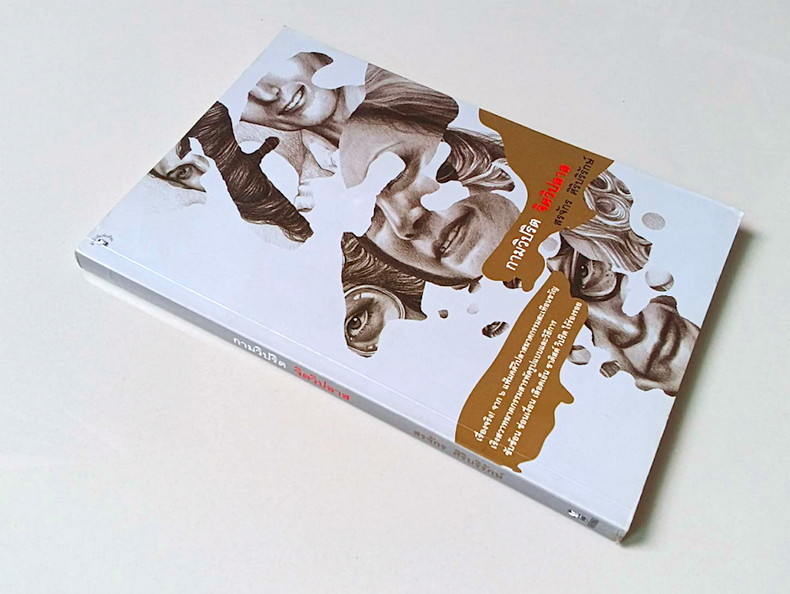 กามวิปริต จิตวิปลาส สรจักร ศิริบริรักษ์ : เรื่องจริง จาก ๖ แฟ้มคดีวิปลาสฆาตกรรมสะเทือนขวัญเริงสวาทฆาตกรรมสารพัดรูปแบบและวิธีการ ซับซ้อน ซ่อนเงื่อน เลือดเย็น ซาดิสต์ วิปริต ไร้ร่องรอย