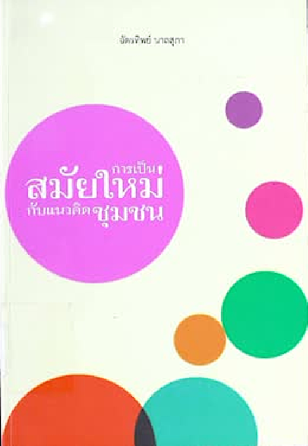 การเป็นสมัยใหม่กับแนวคิดชุมชน ฉัตรทิพย์ นาถสุภา หนังสือตำหนิ