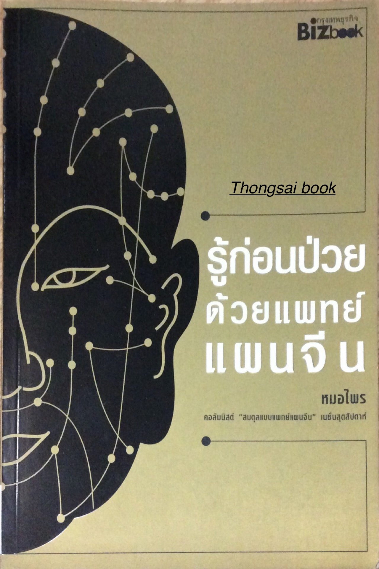 รู้ก่อนป่วยด้วยแพทย์ แผนจีน หมอไพร คอลัมนิสต์ "สมดุลแบบแพทย์แผนจีน "เนชั่นสุดสัปดาห์