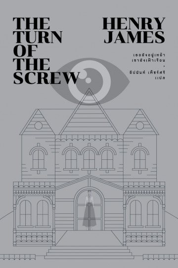 เธอยังอยู่เหย้า เขายังเฝ้าเรือน The Turn of the Screw Henry James
