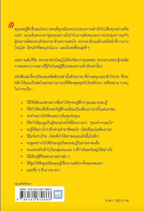 วิธีพูดกับทุกคนในทุกสถานการณ์ How to Talk to Anyone by Leil Lowndes มินตา ภณปฤณ แปล