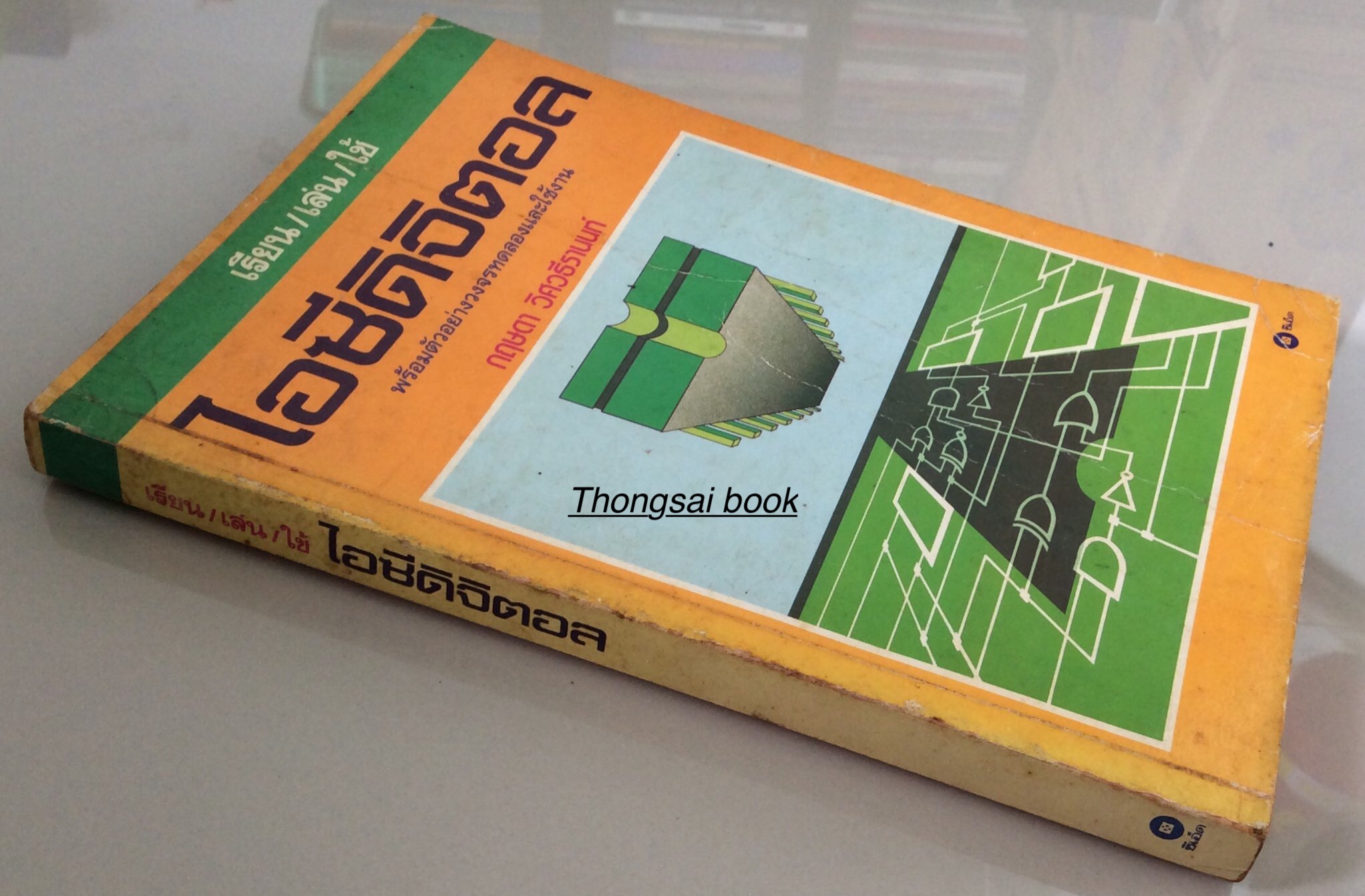 ไอซีดิจิตอล เรียน เล่น ใช้ พร้อมตัวอย่างวงจรทดลองและใช้งาน โดย กฤษดา วิศวธีรานนท์