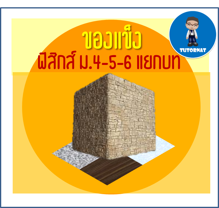 ฟิสิกส์ ม.4-5-6 แยกบท 018 เรื่อง ของแข็ง