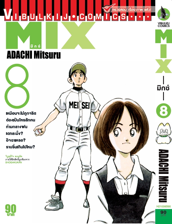 MIX มิกซ์ เล่ม 8