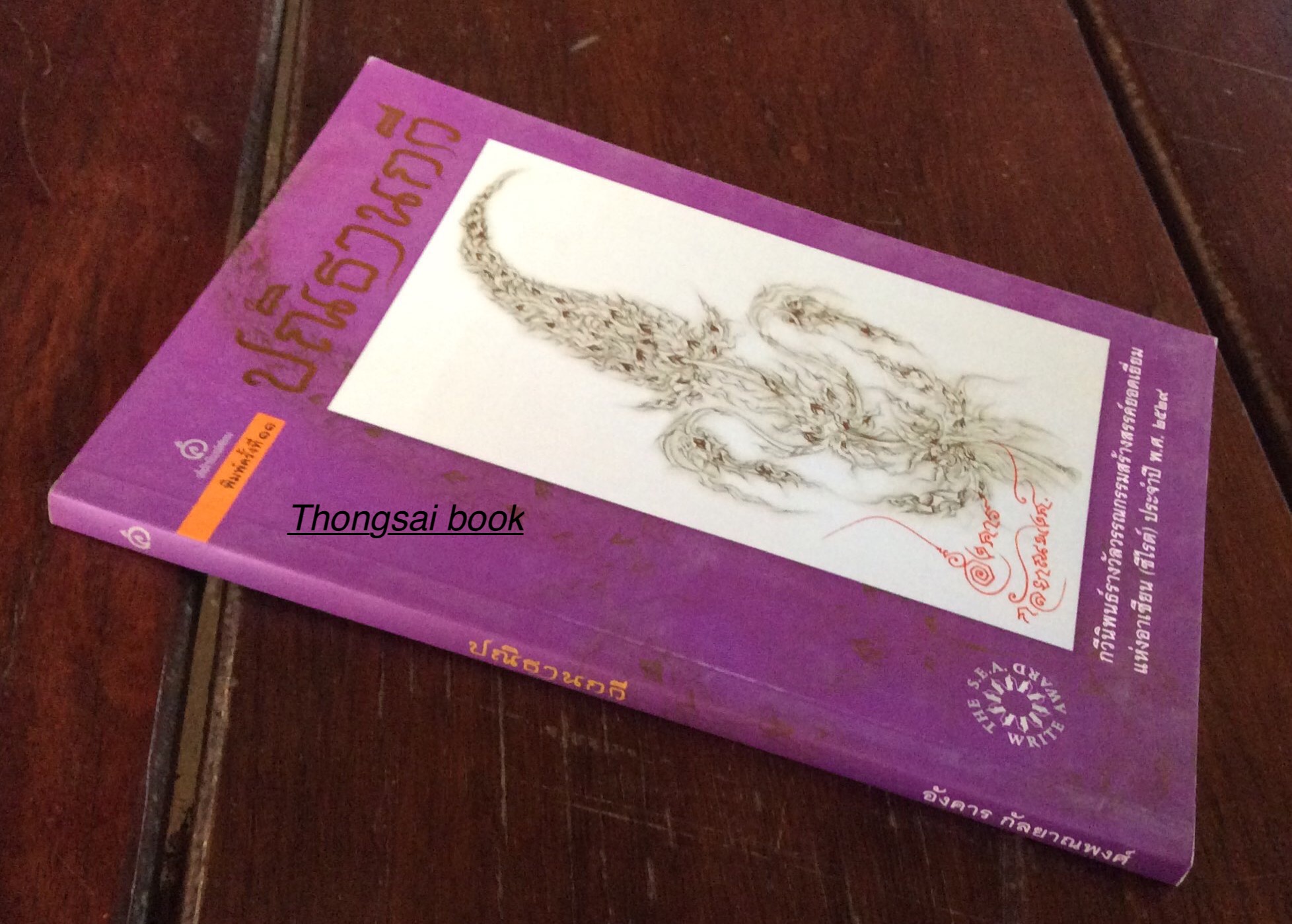 ปณิธานกวี อังคาร กัลยาณพงศ์ กวีนิพนธ์รางวัลวรรณกรรมสร้างสรรค์ยอดเยี่ยมแห่งอาเซียน (ซีไรต์) ประจำปี พ.ศ. ๒๕๒๙