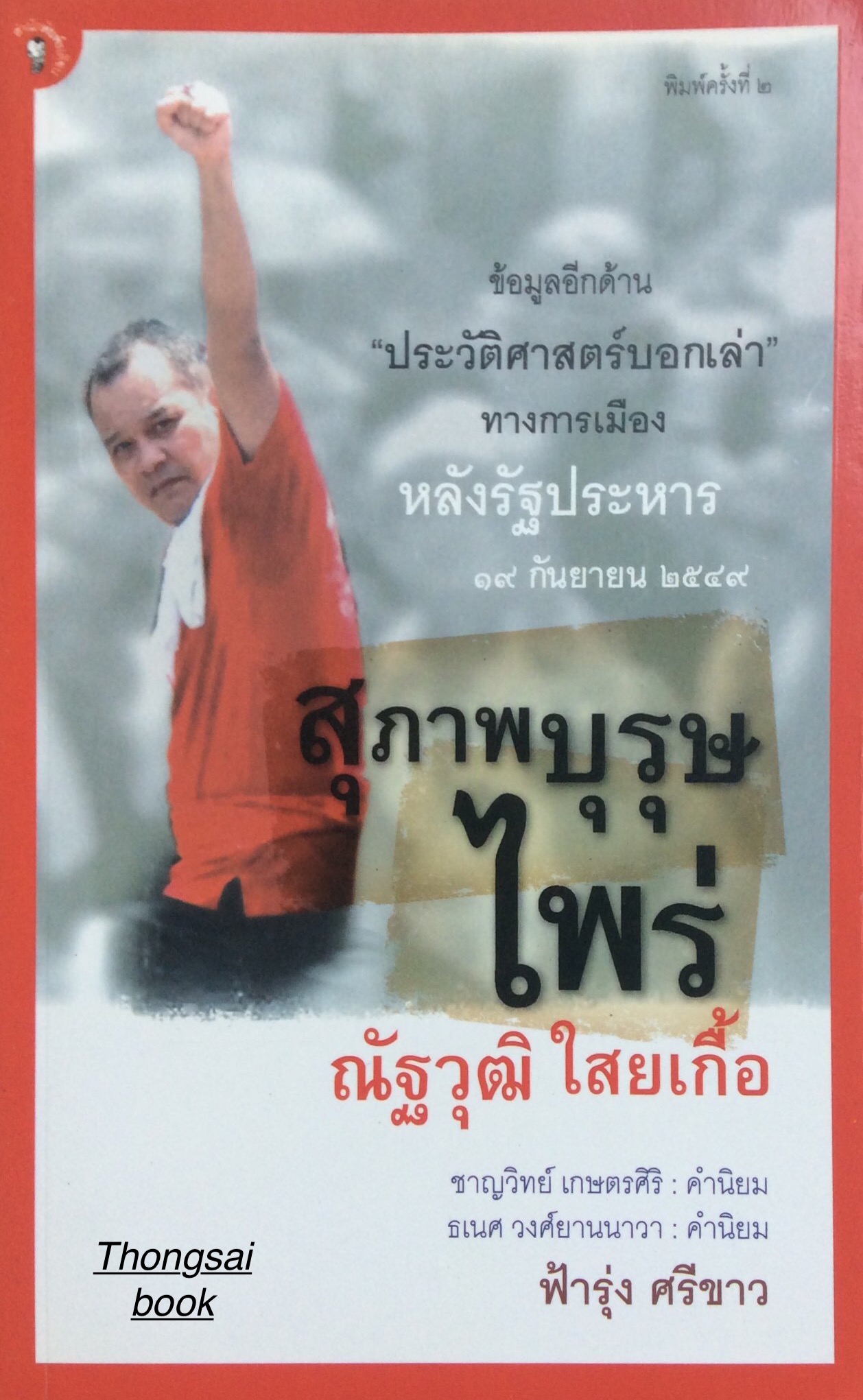 สุภาพบุรุษไพร่ ณัฐวุฒิ ใสยเกื้อ