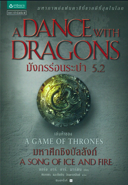 มังกรร่อนระบำ A Dance with Dragons เกมล่าบัลลังก์ A Game of Thrones 5.2 จอร์จ อาร์. อาร์. มาร์ติน