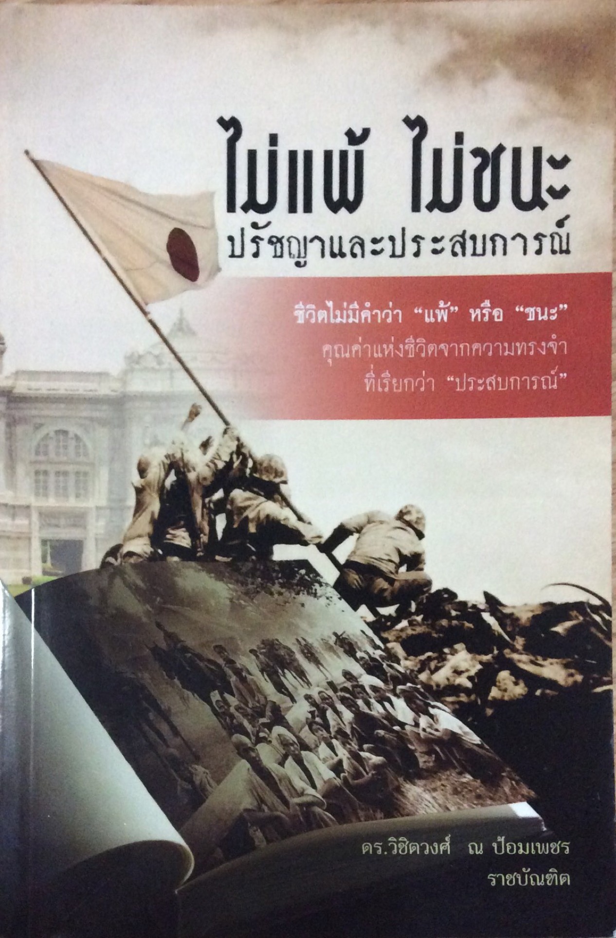 ไม่แพ้ ไม่ชนะ ปรัชญาและประสบการณ์ ด.ร.วิชิตวงศ์ ณ ป้อมเพชร