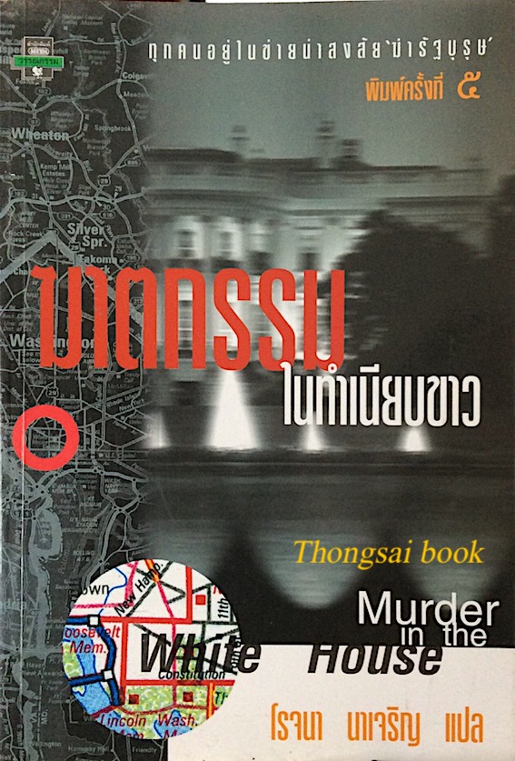 ฆาตกรรมในทำเนียบขาว Murder in the white House โรจนา นาเจริญ แปล ทุกคนอยู่ในข่ายน่าสงสัย ฆ่ารัฐบุรุษ