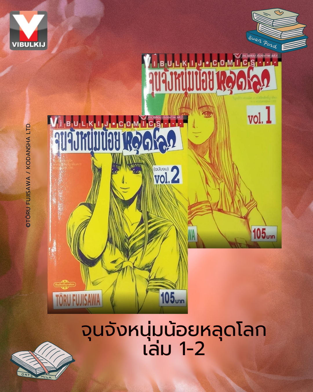 จุนจังหนุ่มน้อยหลุดโลก 1-2 จบ