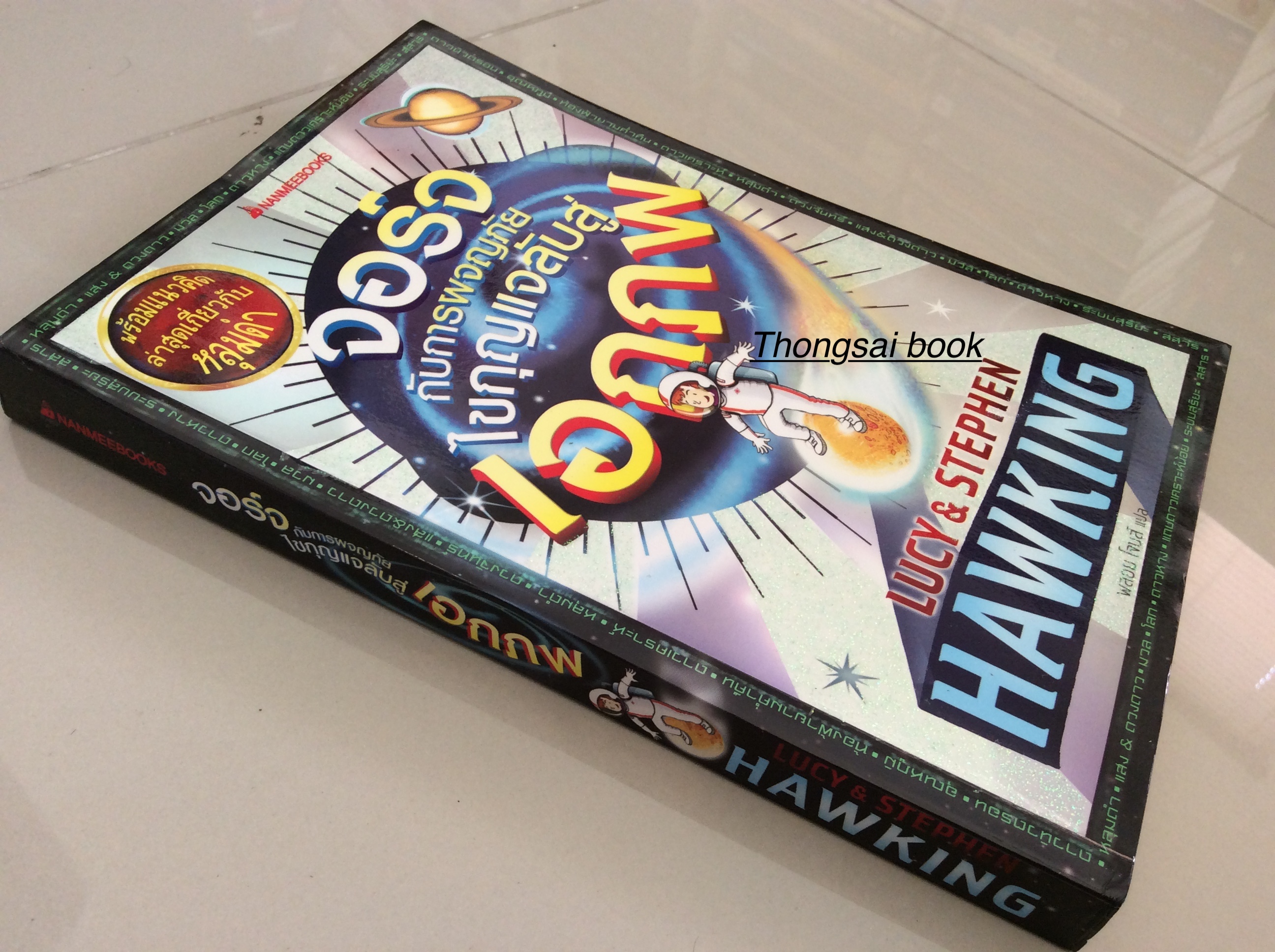 จอร์จ กับการผจญภัยไขกุญแจลับสู่ เอกภพ by Lucy & Stephen Hawking พลอย โจนส์ แปล
