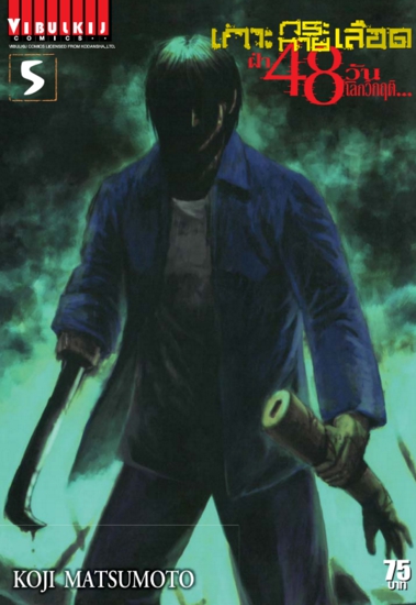 เกาะกระหายเลือด 48 วันโลกวิกฤติ เล่ม 5