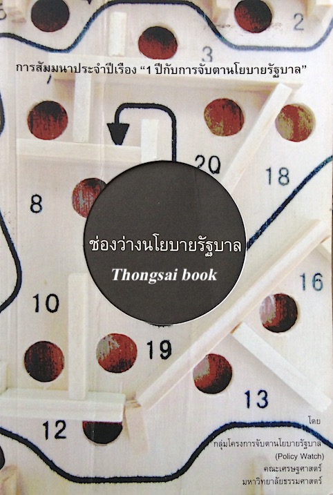ช่องว่างนโยบายรัฐบาล โดย กลุ่มโครงการจับตานโยบายรัฐบาล (Policy Watch) คณะเศรษฐศาสตร์ มหาวิทยาลัยธรรมศาสตร์