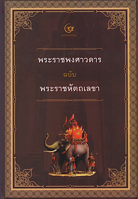 พระราชพงศาวดารฉบับพระราชหัตถเลขา สมเด็จพระเจ้าบรมวงศ์เธอ บรมพงศาภิมุข เจ้าฟ้าภาณุรังษีสว่างวงศ์ กรมพระยาภาณุพันธุวงศ์วรเดช