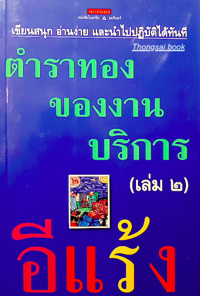 ตำราทองของงานบริการ เล่ม ๒ อีแร้ง