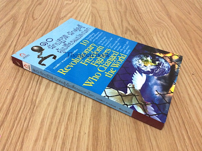 ๑๐ นักปฏิวัติ นักต่อสู้ ผู้เปลี่ยนแปลงโลก 10 Revolutionary freedom fighters who changed the world ดวงธิดา ราเมศวร์ เรียบเรียง