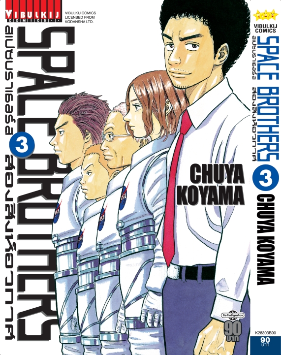 SPACE BROTHER สองสิงห์อวกาศ เล่ม 3
