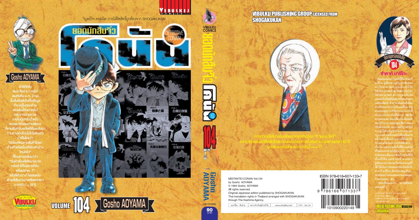 ยอดนักสืบจิ๋วโคนัน เล่ม 104