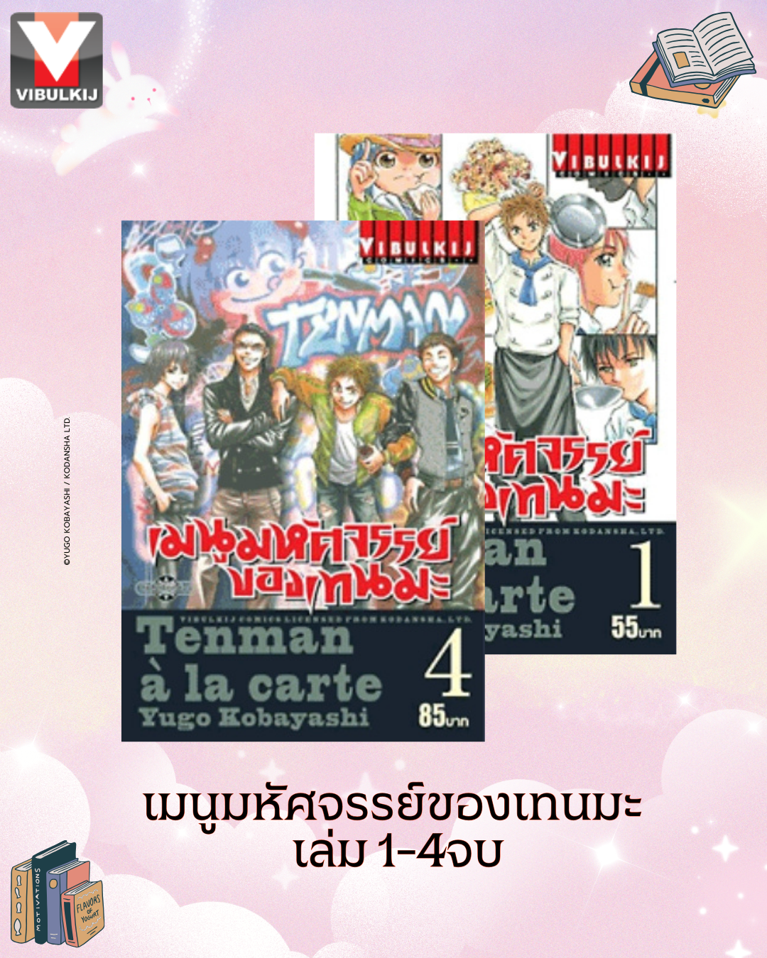 เมนูมหัศจรรย์ของเทนมะ 1-4 (จบ)