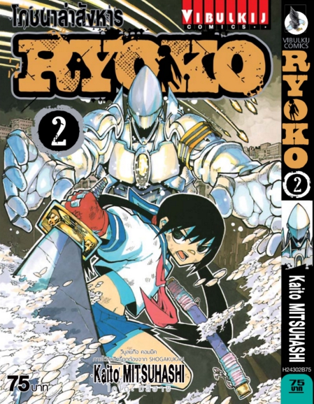 โภชนาล่าสังหาร RYOKO 2